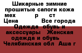 Шикарные зимние прошитые сапоги кожа мех Mankodi р. 41 ст. 26. 5 › Цена ­ 6 200 - Все города Одежда, обувь и аксессуары » Женская одежда и обувь   . Челябинская обл.,Аша г.